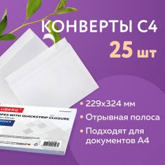 Конверты С4 (229х324 мм), отрывная лента, 100 г/м2, КОМПЛЕКТ 25 шт., BRAUBERG, 121852 - фото 6
