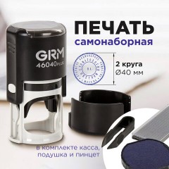 Печать самонаборная 2 круга, оттиск D=40 мм синий, GRM 46040, крышка, КАССА В КОМПЛЕКТЕ, 111000020 Печать самонаборная 2 круга, оттиск D=40 мм синий, GRM 46040, крышка, КАССА В КОМПЛЕКТЕ, 111000020 - фото 8