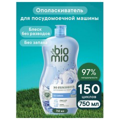 Ополаскиватель для посудомоечной машины 750 мл BIOMIO, 510.04235.0101 Ополаскиватель для посудомоечной машины 750 мл BIOMIO, 510.04235.0101 - фото 2
