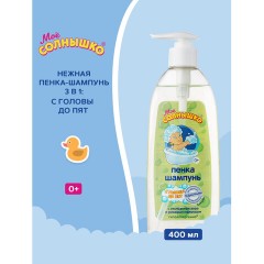 Пенка-шампунь для детей с головы до пят, с алоэ и рисовым молочком, 400 мл, МОЁ СОЛНЫШКО, 1706 - фото 2