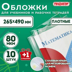 Обложки ПП для учебников и рабочих тетрадей, КЛЕЙКИЙ КРАЙ, НАБОР 10 шт. + 1 шт., 80 мкм, 265x490, ПИФАГОР, 274109 Обложки ПП для учебников и рабочих тетрадей, КЛЕЙКИЙ КРАЙ, НАБОР 10 шт. + 1 шт., 80 мкм, 265x490, ПИФАГОР, 274109 - фото 2