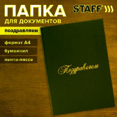 Папка адресная бумвинил "ПОЗДРАВЛЯЕМ!", А4, бордовая, индивидуальная упаковка, STAFF "Basic", 129578 - фото 9