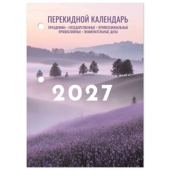 Календарь настольный перекидной на 2027 г., 160 л., блок офсет, 4 КРАСКИ, STAFF, "ЛАВАНДА", 118502 - фото 2