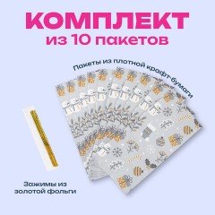 Пакет подарочный КОМПЛЕКТ 10 штук новогодний 12х8х25 см с зажимами, "Паттерн № 1", ЗОЛОТАЯ СКАЗКА, 592122 Пакет подарочный КОМПЛЕКТ 10 штук новогодний 12х8х25 см с зажимами, "Паттерн № 1", ЗОЛОТАЯ СКАЗКА, 592122 - фото 8