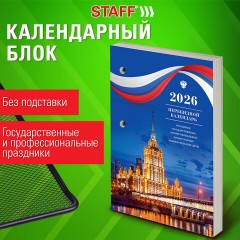 Календарь настольный перекидной на 2026 г., 160 л., блок газетный, 1 краска, STAFF, "СИМВОЛИКА", 117425 Календарь настольный перекидной на 2026 г., 160 л., блок газетный, 1 краска, STAFF, "СИМВОЛИКА", 117425 - фото 5