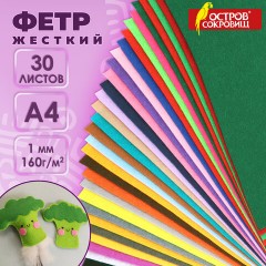 Фетр жесткий А4, 1 мм, 30 листов, 30 цветов, плотность 160 г/м2, ОСТРОВ СОКРОВИЩ, 665476 - фото 8