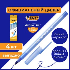 Ручки шариковые BIC "Round Stic", НАБОР 4 шт., СИНИЕ, узел 1 мм, линия письма 0,32 мм, пакет, 944176 Ручки шариковые BIC "Round Stic", НАБОР 4 шт., СИНИЕ, узел 1 мм, линия письма 0,32 мм, пакет, 944176 - фото 6