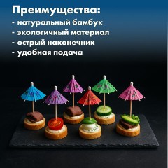 Пики для канапе бамбуковые "Зонтик", 10 см, 100 шт., КП, 140239 Пики для канапе бамбуковые "Зонтик", 10 см, 100 шт., КП, 140239 - фото 7