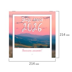 Календарь настенный перекидной 2026 г., BRAUBERG, 12 листов, 21,4х21,4 см, МИНИ, "Это твой 2026", 116944 - фото 2