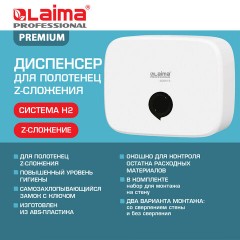 Диспенсер для полотенец LAIMA PROFESSIONAL PREMIUM (Система H2), Z-сложения, белый, ABS-пластик, 609515 - фото 11