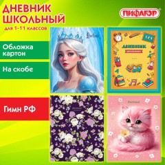 Дневник 1-11 класс 40 л., на скобе, ПИФАГОР, обложка картон, МИКС "Девочки", 107137 Дневник 1-11 класс 40 л., на скобе, ПИФАГОР, обложка картон, МИКС "Девочки", 107137 - фото 12