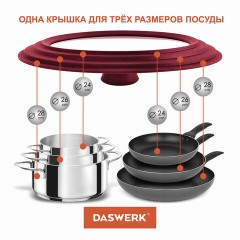 Крышка для любой сковороды и кастрюли универсальная 3 размера (24-26-28 см) бордовая, DASWERK (ДАСВЕРК), 607590 - фото 11