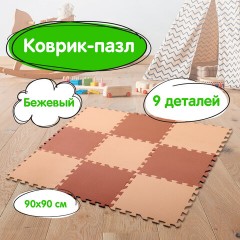 Коврик-пазл напольный 0,9х0,9 м, мягкий, бежевый, 9 элементов 30х30 см, толщина 1 см, ЮНЛАНДИЯ, 664661 Коврик-пазл напольный 0,9х0,9 м, мягкий, бежевый, 9 элементов 30х30 см, толщина 1 см, ЮНЛАНДИЯ, 664661 - фото 12