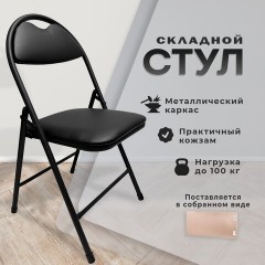 Стул складной РС94, черный каркас, кожзам черный, БП000012236 - фото 7