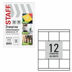 Этикетка самоклеящаяся 70х67,7 мм, 12 этикеток, белая, 80 г/м2, 50 листов, STAFF BASIC, 115649 Этикетка самоклеящаяся 70х67,7 мм, 12 этикеток, белая, 80 г/м2, 50 листов, STAFF BASIC, 115649 - фото 2