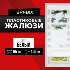 Жалюзи горизонтальные BRABIX 65х155 см, ПЛАСТИК, цвет белый, 608606 Жалюзи горизонтальные BRABIX 65х155 см, ПЛАСТИК, цвет белый, 608606 - фото 2