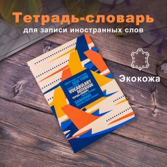 Тетрадь-словарь для записи иностранных слов, А5, 60 л., КОЖЗАМ, сшивка, клетка, "Travel", BRAUBERG, 404037 Тетрадь-словарь для записи иностранных слов, А5, 60 л., КОЖЗАМ, сшивка, клетка, "Travel", BRAUBERG, 404037 - фото 12