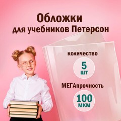 Обложки ПВХ для учебников Петерсон, Моро, Гейдмана, КОМПЛЕКТ 5 шт., ПЛОТНЫЕ, 100 мкм, 265х420 мм, прозрачные, ПИФАГОР, 227488 Обложки ПВХ для учебников Петерсон, Моро, Гейдмана, КОМПЛЕКТ 5 шт., ПЛОТНЫЕ, 100 мкм, 265х420 мм, прозрачные, ПИФАГОР, 227488 - фото 4