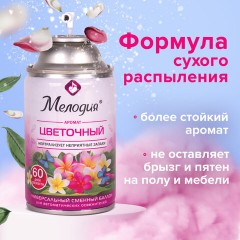 Сменный баллон 250 мл МЕЛОДИЯ "Цветочный", для автоматических освежителей, универсальный, 605230 Сменный баллон 250 мл МЕЛОДИЯ "Цветочный", для автоматических освежителей, универсальный, 605230 - фото 9
