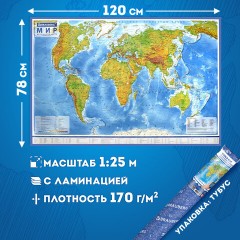 Карта мира физическая 120х78 см, 1:25М, с ламинацией, интерактивная, в тубусе, BRAUBERG, 112380 Карта мира физическая 120х78 см, 1:25М, с ламинацией, интерактивная, в тубусе, BRAUBERG, 112380 - фото 10