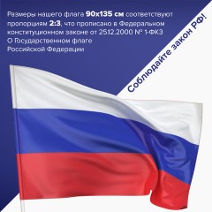Флаг России 90х135 см, без герба, BRAUBERG/STAFF, 550177, RU01 Флаг России 90х135 см, без герба, BRAUBERG/STAFF, 550177, RU01 - фото 10
