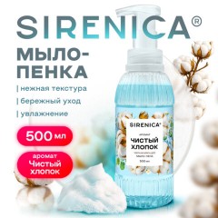 Мыло-пенка жидкое 500 мл, SIRENICA (СИРЕНИКА) "Чистый хлопок", дозатор, 702633 - фото 6