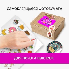 Фотобумага САМОКЛЕЯЩАЯСЯ глянцевая, А4, 130 г/м2, 20 листов, BRAUBERG ORIGINAL, 364007 Фотобумага САМОКЛЕЯЩАЯСЯ глянцевая, А4, 130 г/м2, 20 листов, BRAUBERG ORIGINAL, 364007 - фото 9
