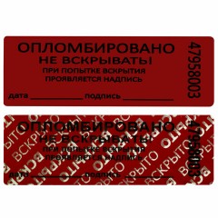Пломбы самоклеящиеся номерные, КОМПЛЕКТ 1000 шт. (рулон), длина 66 мм, ширина 22 мм, КРАСНЫЕ, 609667 Пломбы самоклеящиеся номерные, КОМПЛЕКТ 1000 шт. (рулон), длина 66 мм, ширина 22 мм, КРАСНЫЕ, 609667 - фото 4