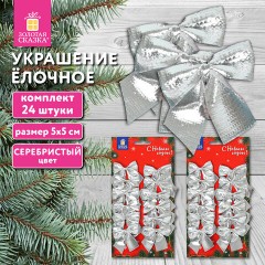 Украшение ёлочное "Бантики", КОМПЛЕКТ 24 шт., 5х5 см, серебристые, ЗОЛОТАЯ СКАЗКА, 592156 Украшение ёлочное "Бантики", КОМПЛЕКТ 24 шт., 5х5 см, серебристые, ЗОЛОТАЯ СКАЗКА, 592156 - фото 6