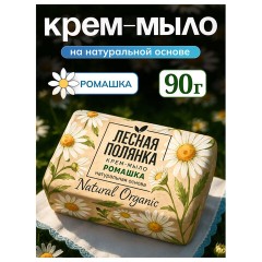 Мыло-крем туалетное 90 г, ЛЕСНАЯ ПОЛЯНКА "Ромашка", натуральная основа, 1100-2 - фото 2