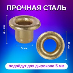 Люверсы золотистые КОМПЛЕКТ 250 шт., внутренний диаметр 4,8 мм, длина 4,6 мм, BRAUBERG, 272764 Люверсы золотистые КОМПЛЕКТ 250 шт., внутренний диаметр 4,8 мм, длина 4,6 мм, BRAUBERG, 272764 - фото 9