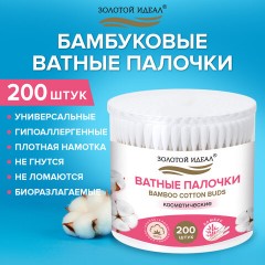 Ватные палочки КОМПЛЕКТ 200 шт., бамбуковый стик, 100% хлопок, пластиковый стакан, ЗОЛОТОЙ ИДЕАЛ, 116557 Ватные палочки КОМПЛЕКТ 200 шт., бамбуковый стик, 100% хлопок, пластиковый стакан, ЗОЛОТОЙ ИДЕАЛ, 116557 - фото 7