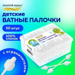 Ватные палочки детские 50 шт., с ограничителем, ЗОЛОТОЙ ИДЕАЛ, 100% хлопок, 116532 Ватные палочки детские 50 шт., с ограничителем, ЗОЛОТОЙ ИДЕАЛ, 100% хлопок, 116532 - фото 9