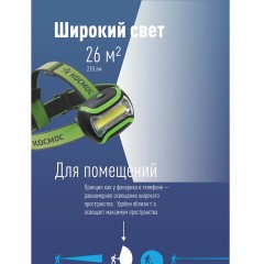 Фонарь налобный КОСМОС, 3 Вт COB, 3 режима, питание 3хAАA (в комплект не входят), KOC-H3WCOBLED Фонарь налобный КОСМОС, 3 Вт COB, 3 режима, питание 3хAАA (в комплект не входят), KOC-H3WCOBLED - фото 8