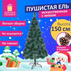 Ель новогодняя искусственная "Пушистая" 150 см, с инеем и шишками, зеленая, ЗОЛОТАЯ СКАЗКА, 592044 Ель новогодняя искусственная "Пушистая" 150 см, с инеем и шишками, зеленая, ЗОЛОТАЯ СКАЗКА, 592044 - фото 14