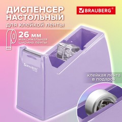 Диспенсер для клейкой ленты шириной до 26 мм, ЛАВАНДОВЫЙ (лента в подарок!), утяжеленный большой, BRAUBERG, 701460 - фото 12