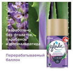 Сменный баллон 269 мл, GLADE "Безмятежная лаванда и алоэ" для автоматических освежителей, 864986 Сменный баллон 269 мл, GLADE "Безмятежная лаванда и алоэ" для автоматических освежителей, 864986 - фото 7