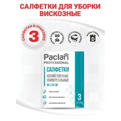 Салфетки хозяйственные универс. неткан.полотно 30х38см 3шт./уп. PACLAN - фото 4