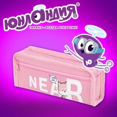 Пенал ЮНЛАНДИЯ ЮНИОР, 2 отделения, полиэстер, "Near you", 21х8х6 см, 273811 - фото 11