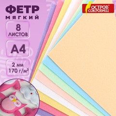Цветной фетр МЯГКИЙ А4, 2 мм, 8 листов, 8 цветов, плотность 170 г/м2, пастельные цвета, ОСТРОВ СОКРОВИЩ, 660622 - фото 12