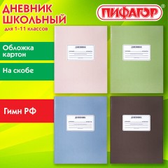 Дневник 1-11 класс 40 л., на скобе, ПИФАГОР, обложка картон, МИКС "Однотонный", 107577 - фото 14
