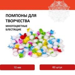 Помпоны для творчества, многоцветные, блестящие, 10 мм, 60 шт., ОСТРОВ СОКРОВИЩ, 661433 Помпоны для творчества, многоцветные, блестящие, 10 мм, 60 шт., ОСТРОВ СОКРОВИЩ, 661433 - фото 4