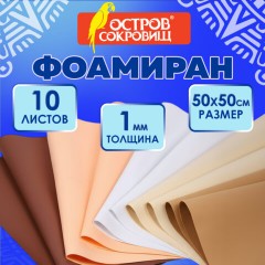 Пористая резина/фоамиран 50х50 см, 1 мм, КОМПЛЕКТ 10 листов, 5 цветов, оттенки бежевого, ОСТРОВ СОКРОВИЩ, 666963 - фото 7