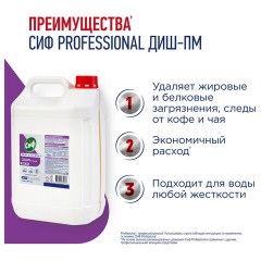 Средство для мытья посуды в посудомоечных машинах щелочное 5 л, СИФ "Professional", концентрат - фото 2