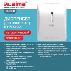 Диспенсер для полотенец в рулонах LAIMA PROFESSIONAL SUPER (H1), СЕНСОРНЫЙ, белый, ABS-пластик, 609507 - фото 11