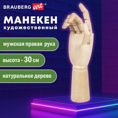 Манекен художественный BRAUBERG ART CLASSIC "РУКА", высота 30 см., мужская правая, дерево, 191297 Манекен художественный BRAUBERG ART CLASSIC "РУКА", высота 30 см., мужская правая, дерево, 191297 - фото 11