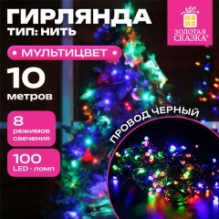 Электрогирлянда-нить комнатная "Стандарт" 10 м, 100 LED, мультицветная, 220V, контроллер, ЗОЛОТАЯ СКАЗКА, 591357 - фото 9