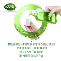 Ополаскиватель для полости рта 800 мл, ЛЕСНОЙ БАЛЬЗАМ "Дубовая кора и экстракт пихты" Ополаскиватель для полости рта 800 мл, ЛЕСНОЙ БАЛЬЗАМ "Дубовая кора и экстракт пихты" - фото 14