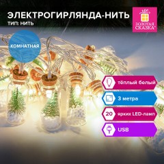 Электрогирлянда-нить комнатная "Бутылочки" 3 м, 20 LED, теплый белый, USB, ЗОЛОТАЯ СКАЗКА, 592203 Электрогирлянда-нить комнатная "Бутылочки" 3 м, 20 LED, теплый белый, USB, ЗОЛОТАЯ СКАЗКА, 592203 - фото 7