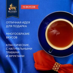 Чай RICHARD "Royal Tea Collection" ассорти 15 вкусов, НАБОР 120 пакетиков, 102273 - фото 5